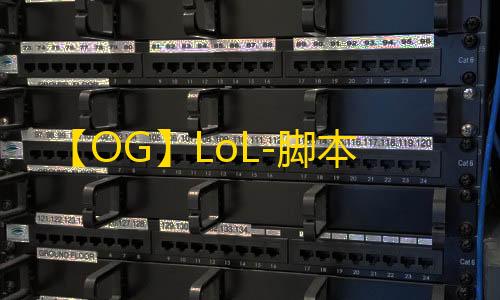 【OG】LoL-脚本