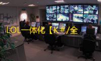 LOL一体化【K＃/全英雄自动连招/自动走A/一键换肤/CD计时/带防封一体化】脚本