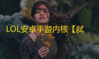 LOL安卓手游内核【弑神内透】脚本