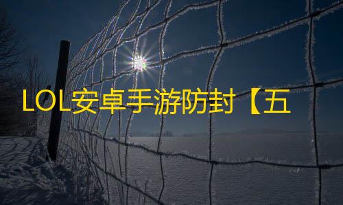 LOL安卓手游防封【五角星端口】脚本
