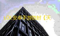 LOL安卓手游防封【天才少年端口】脚本