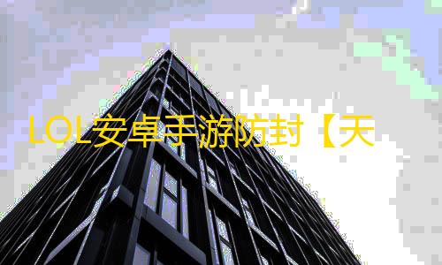 LOL安卓手游防封【天才少年端口】脚本