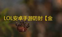 LOL安卓手游防封【金盾端口】脚本