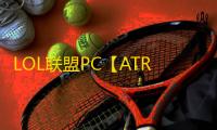 LOL联盟PC【ATR】脚本